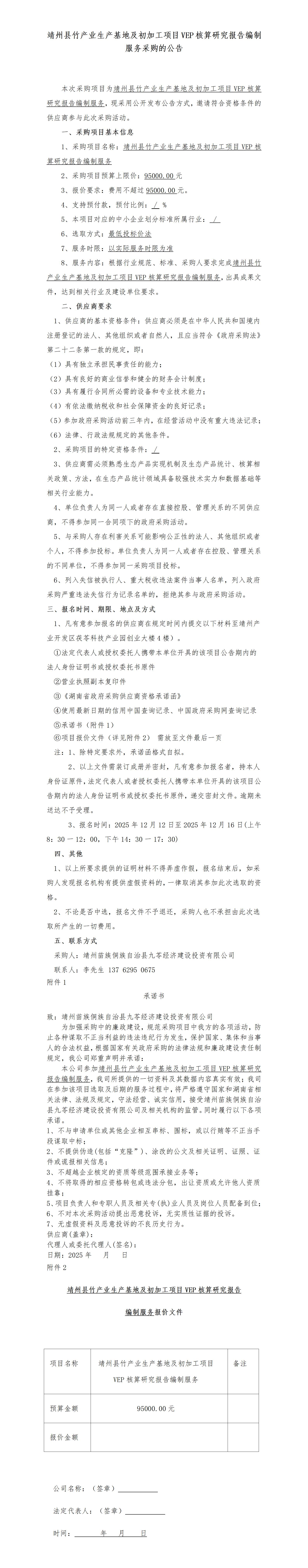 （12-12）靖州县竹产业生产基地及初加工项目VEP核算研究报告编制服务采购(1)_01.jpg