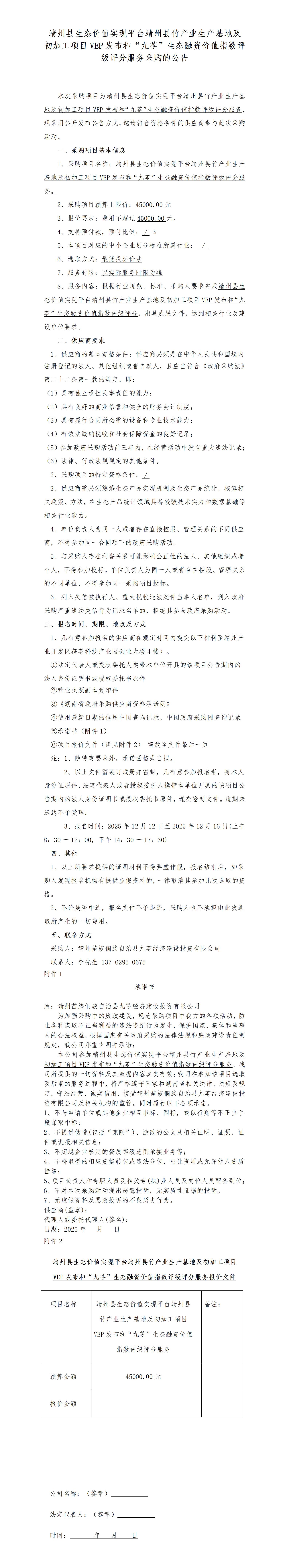 （12-12）靖州县生态价值实现平台靖州县竹产业生产基地及初加工项目VEP发布和“九苓”生态融资价值指数评级评分服务采购的公告(1)(1)_01.jpg