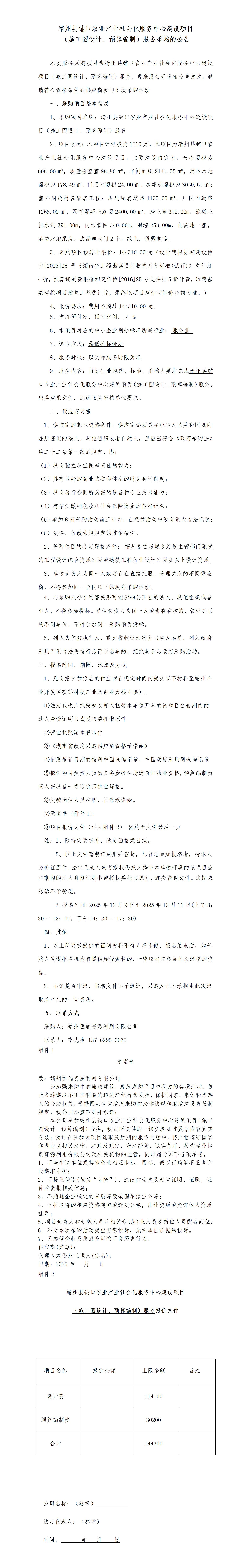 （12-8）靖州县铺口农业产业社会化服务中心建设项目（设计、预算编制）_01.jpg