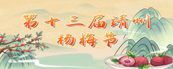 【专题】第十三届靖州杨梅节