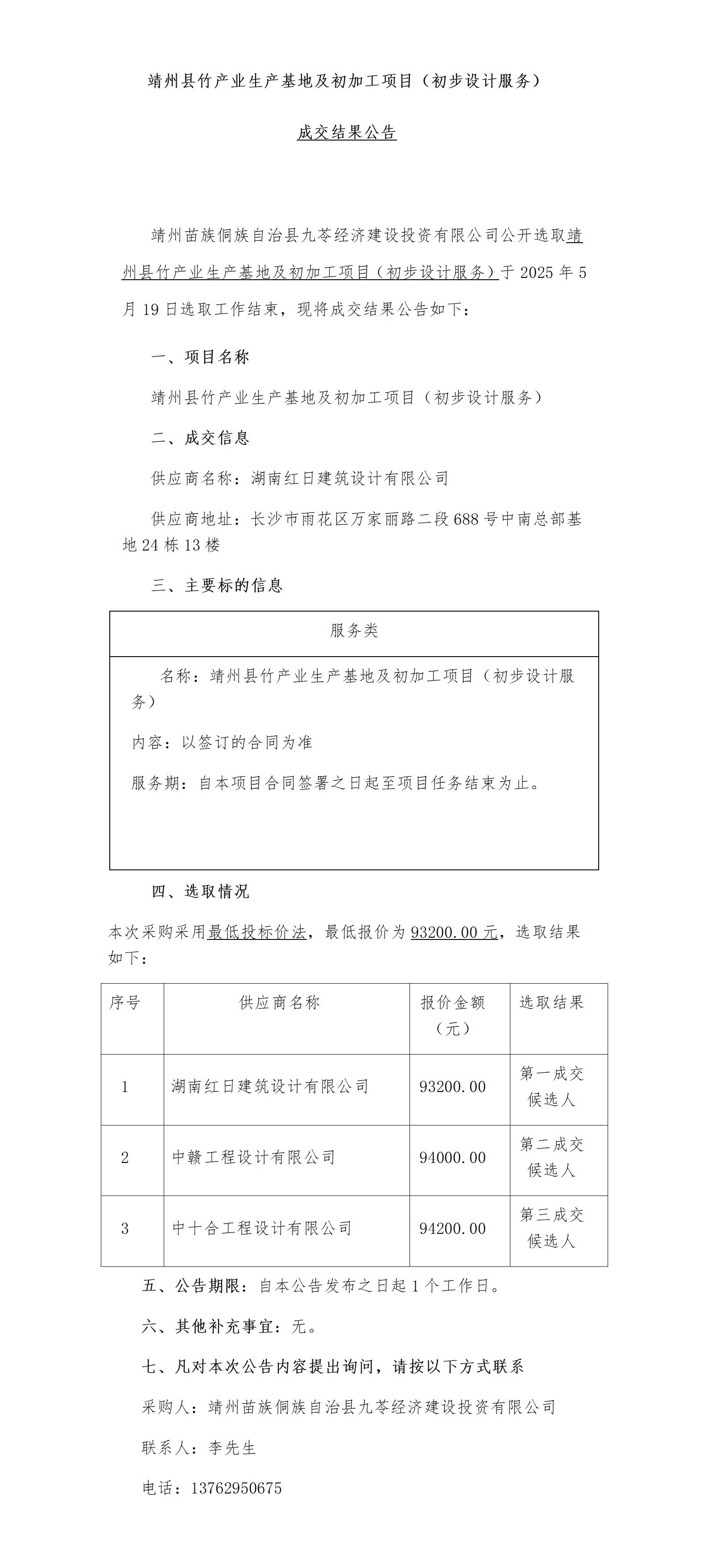 靖州县竹产业生产基地及初加工项目（初步设计服务）成交公告_01.jpg