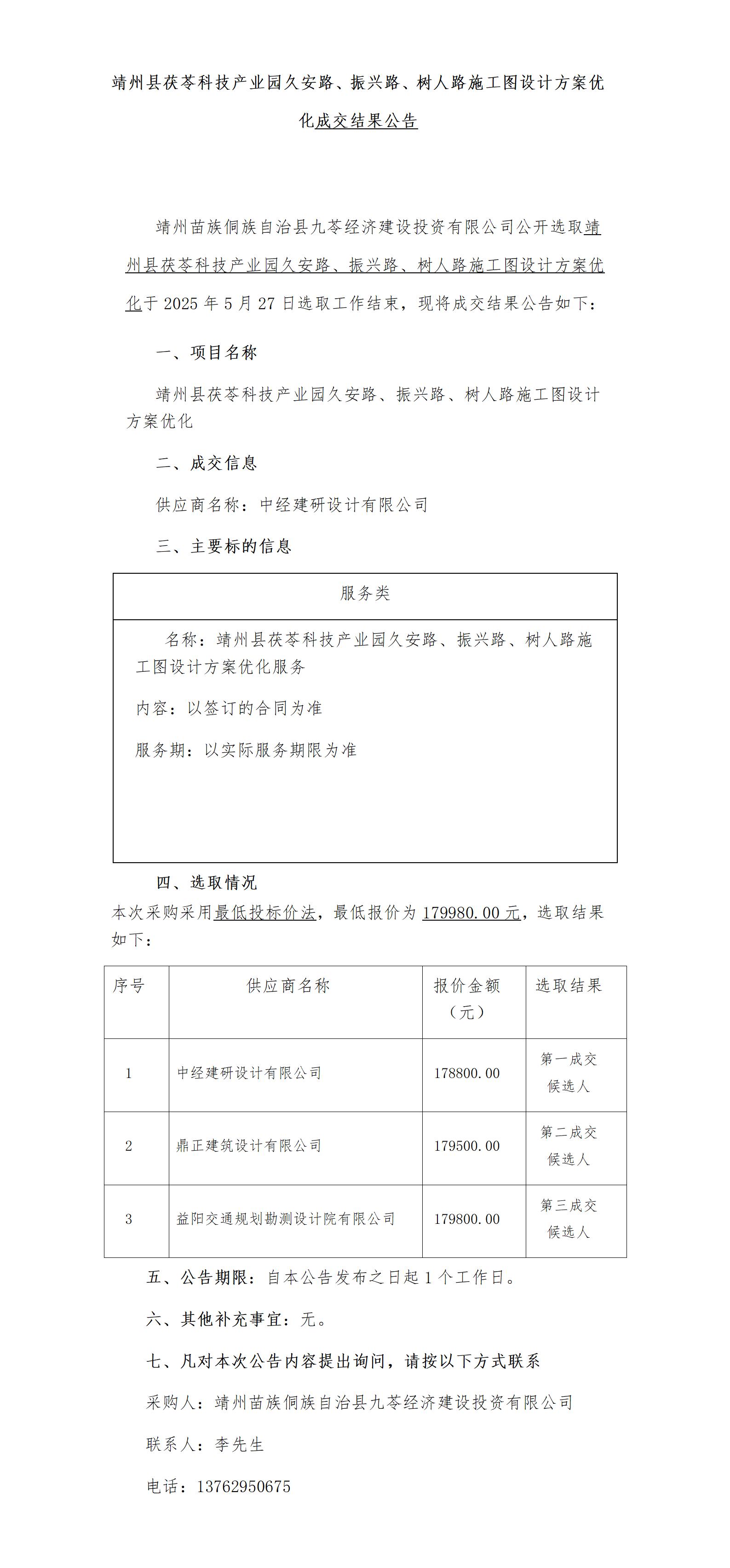 1靖州县茯苓科技产业园久安路、振兴路、树人路施工图设计方案优化成交公告1_01.jpg