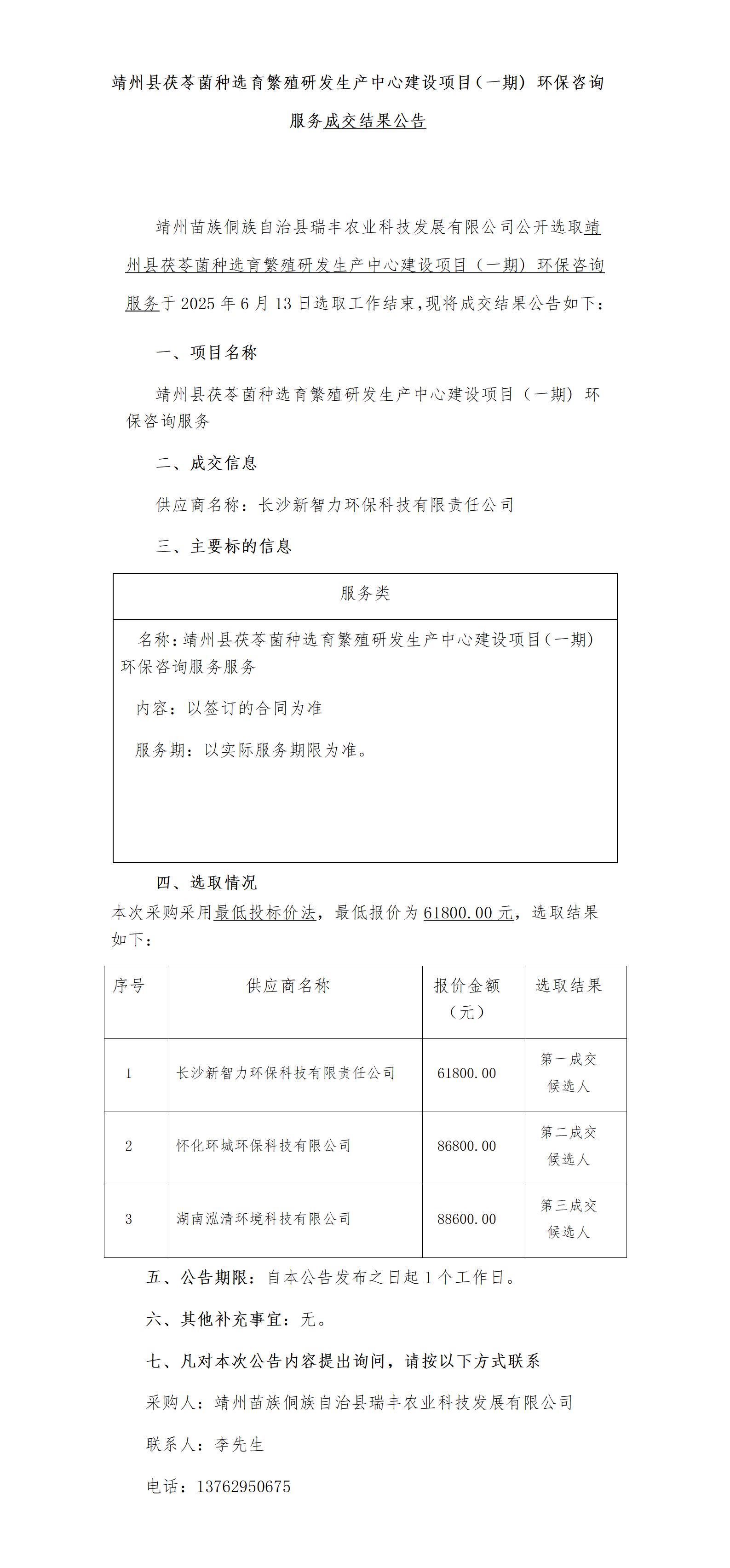 2靖州县茯苓菌种选育繁殖研发生产中心建设项目（一期) 环保咨询服务成交公告_01.jpg