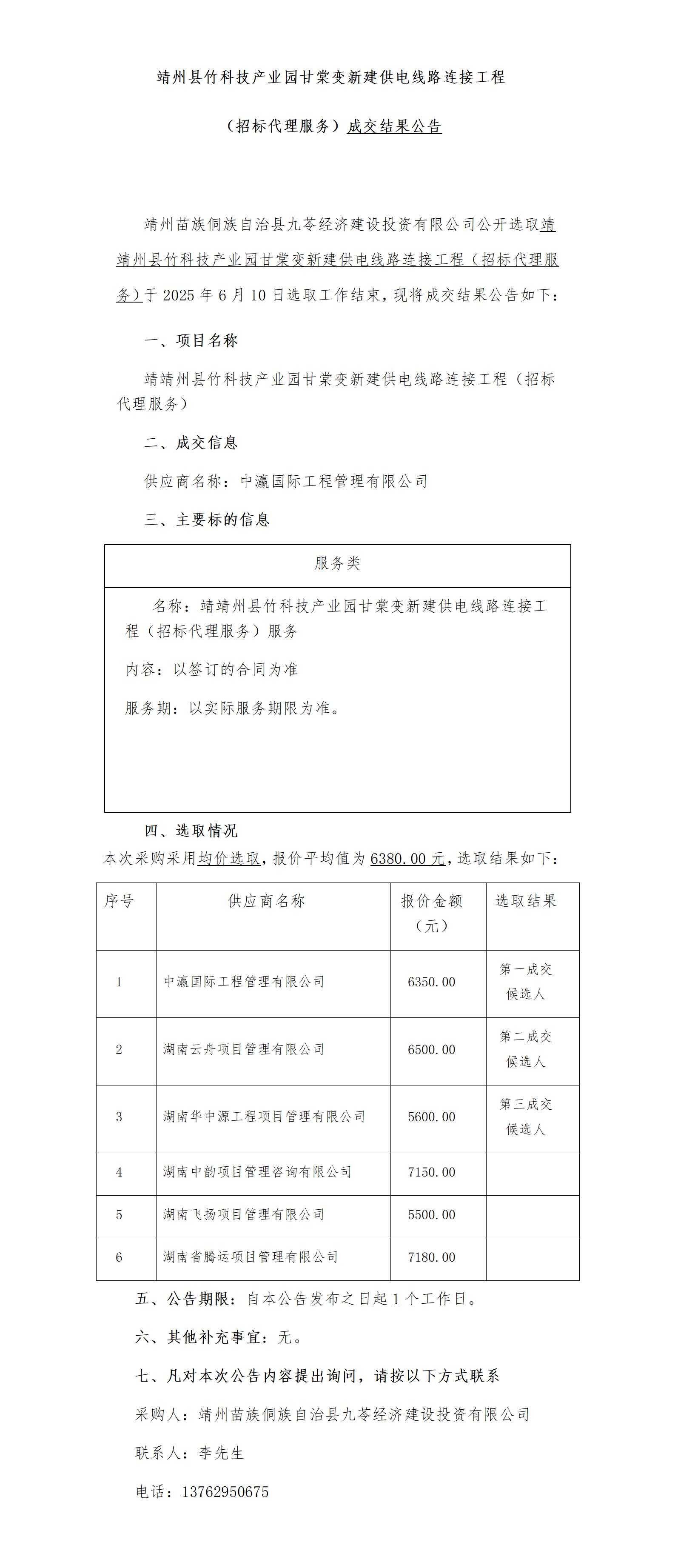 5靖州县竹科技产业园甘棠变新建供电线路连接工程（招标代理服务）成交公告_01(1).jpg