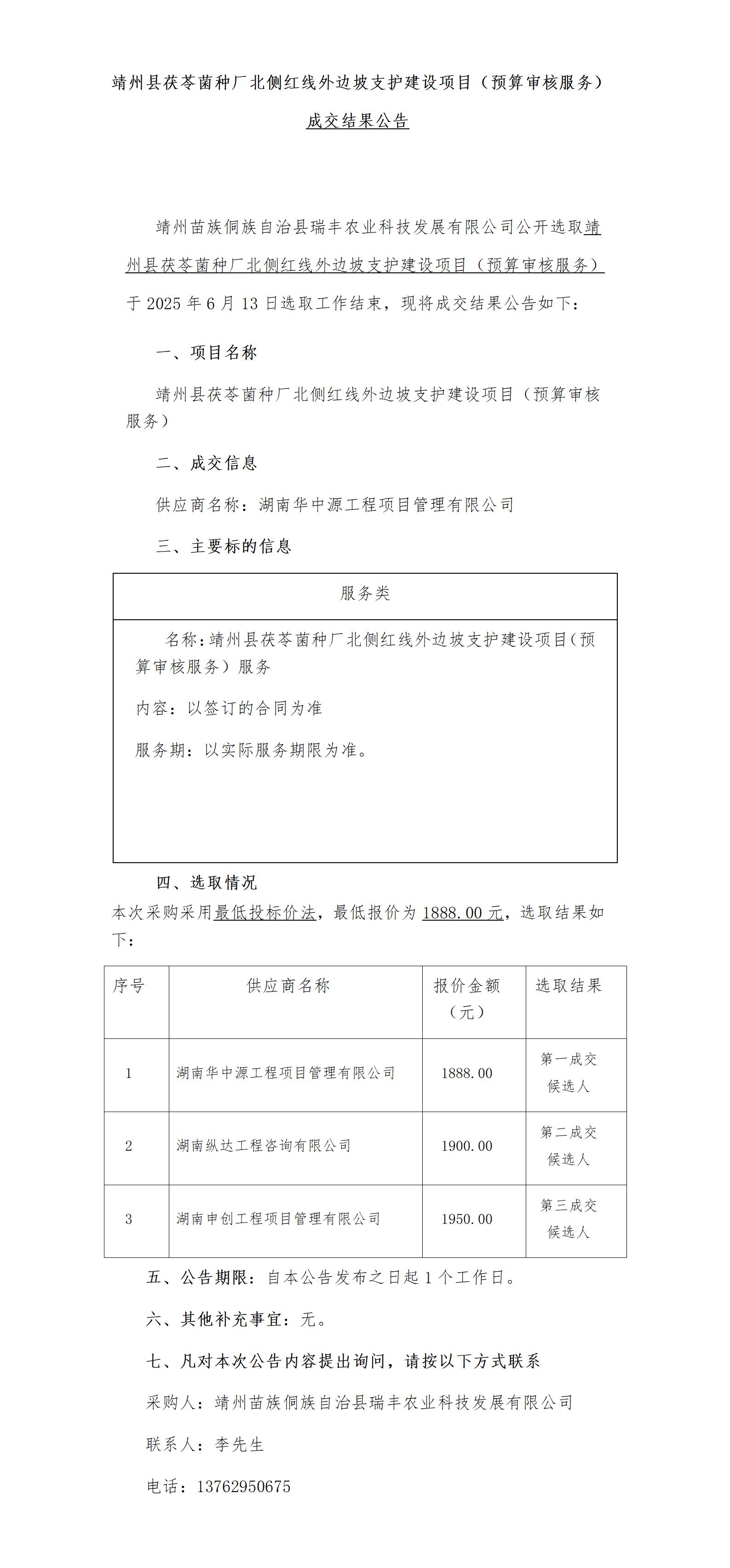 4靖州县茯苓菌种厂北侧红线外边坡支护建设项目（预算审核服务）成交公告_01.jpg