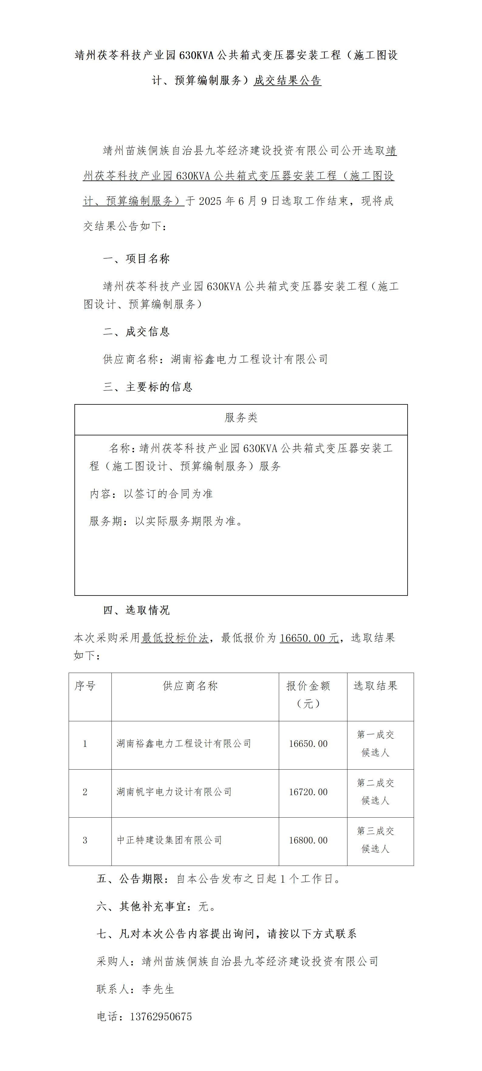 3靖州茯苓科技产业园630KVA公共箱式变压器安装工程（施工图设计、预算编制服务）成交公告_01.jpg