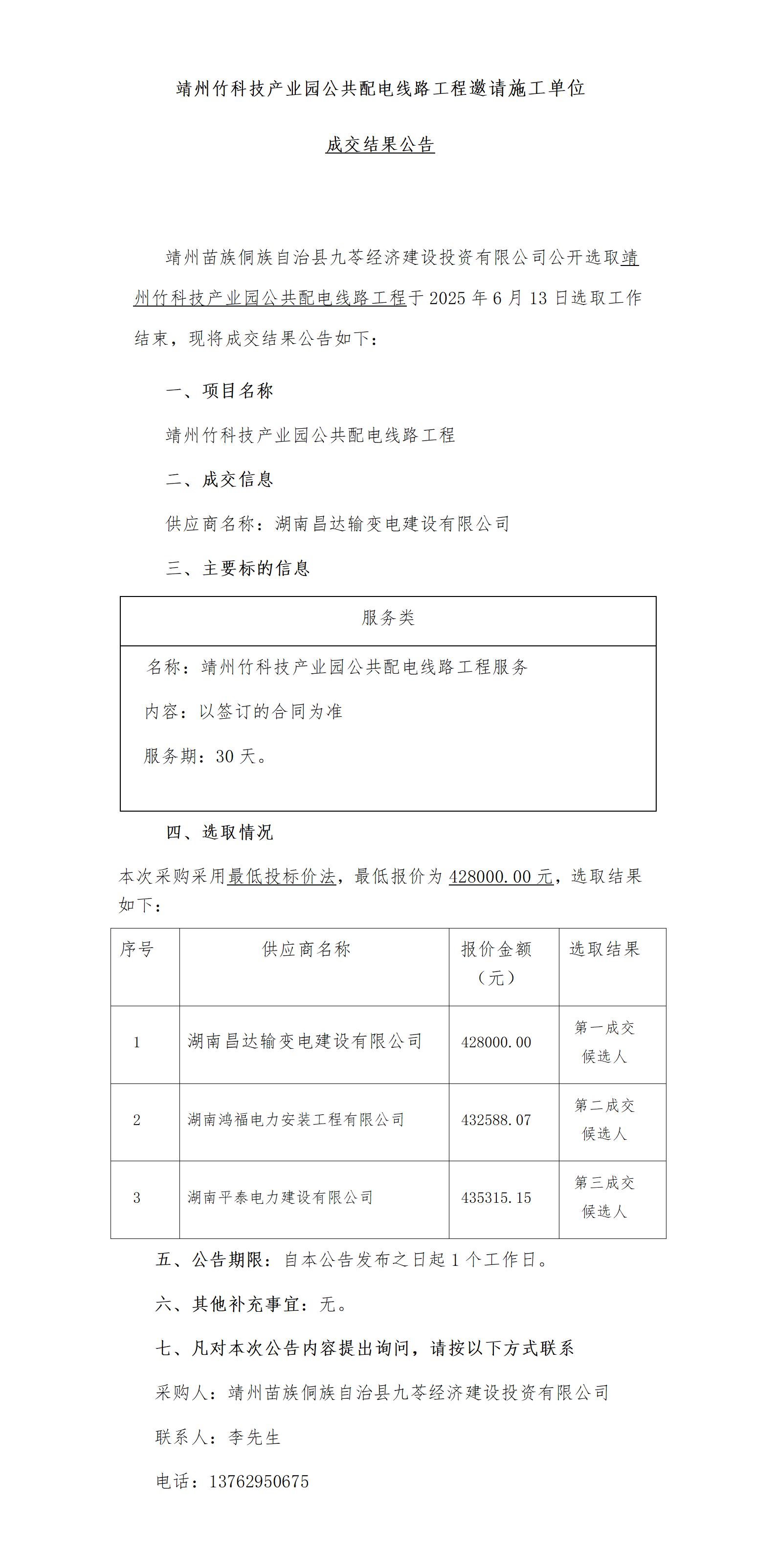 9靖州县竹科技产业园甘棠变新建供电线路连接工程邀请施工单位成交公告(1)_01.jpg