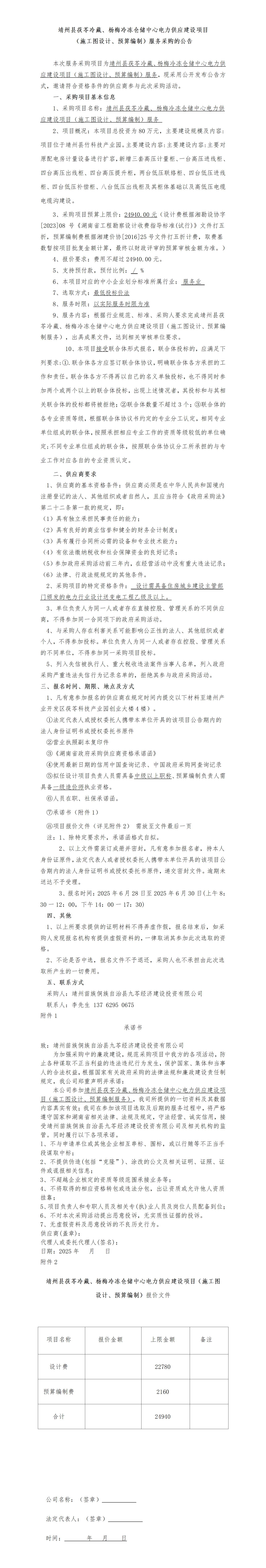 （6-27）靖州县茯苓冷藏、杨梅冷冻仓储中心电力供应建设项目（施工图设计、预算编制服务）-采购公告_01.jpg