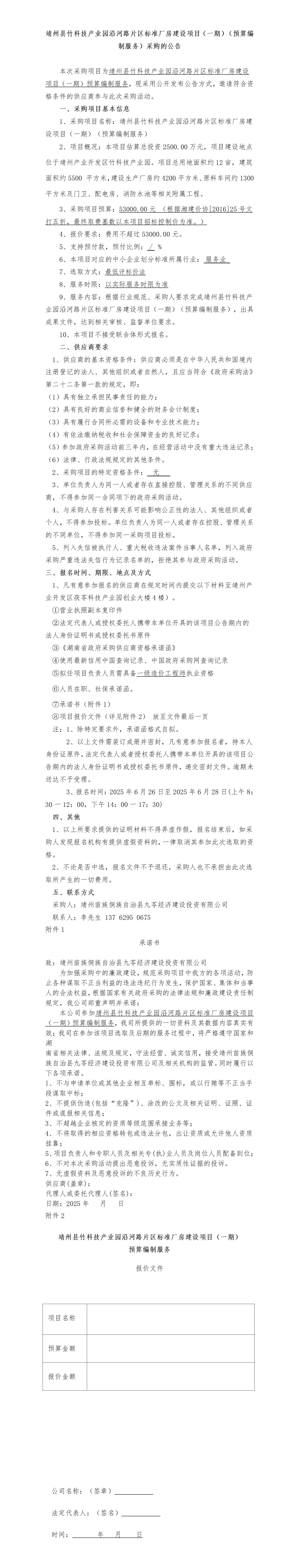 （6-26）靖州县竹科技产业园沿河路片区标准厂房建设项目（预算编制服务）_01.jpg