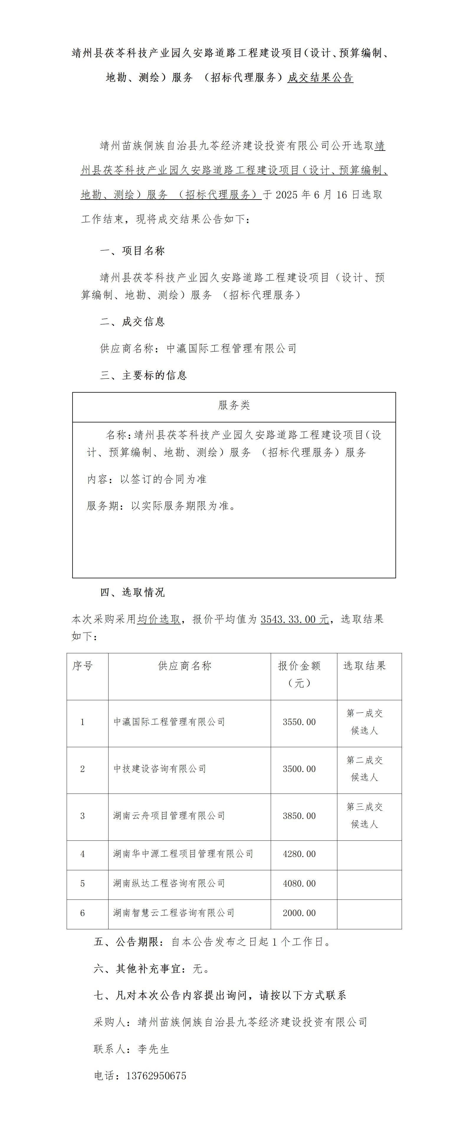 （6-27）靖州县茯苓科技产业园久安路道路工程建设项目（设计、预算编制、地勘、测绘）服务 （招标代理服务）成交公告_01.jpg
