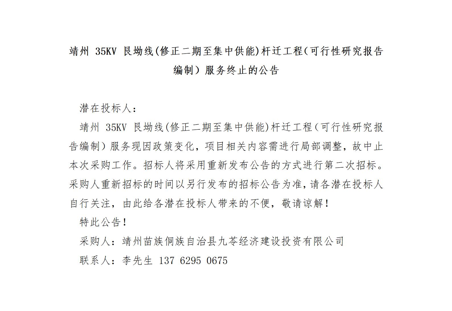（7-22）靖州 35KV 艮坳线(修正二期至集中供能)杆迁工程（可行性研究报告编制）服务-终止公告_01.jpg