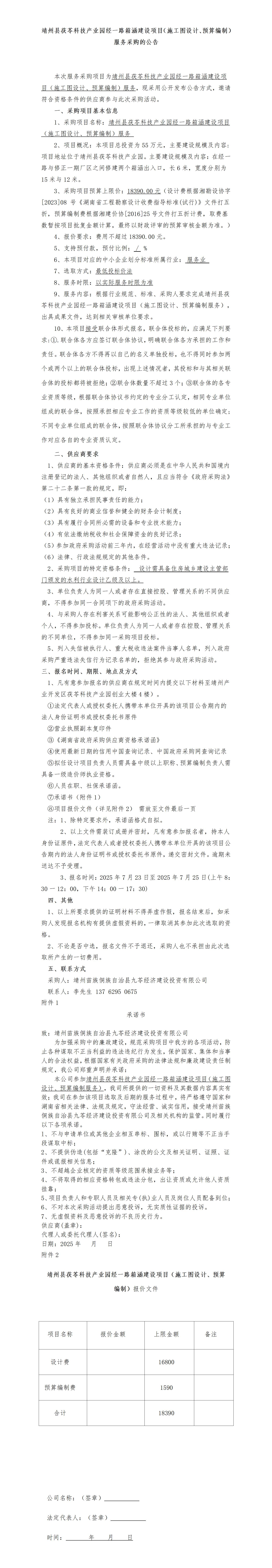 （7-23）靖州县茯苓科技产业园经一路箱涵建设项目（施工图设计、预算编制）服务-采购公告_01.jpg