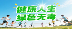 【专题】健康人生 绿色无毒