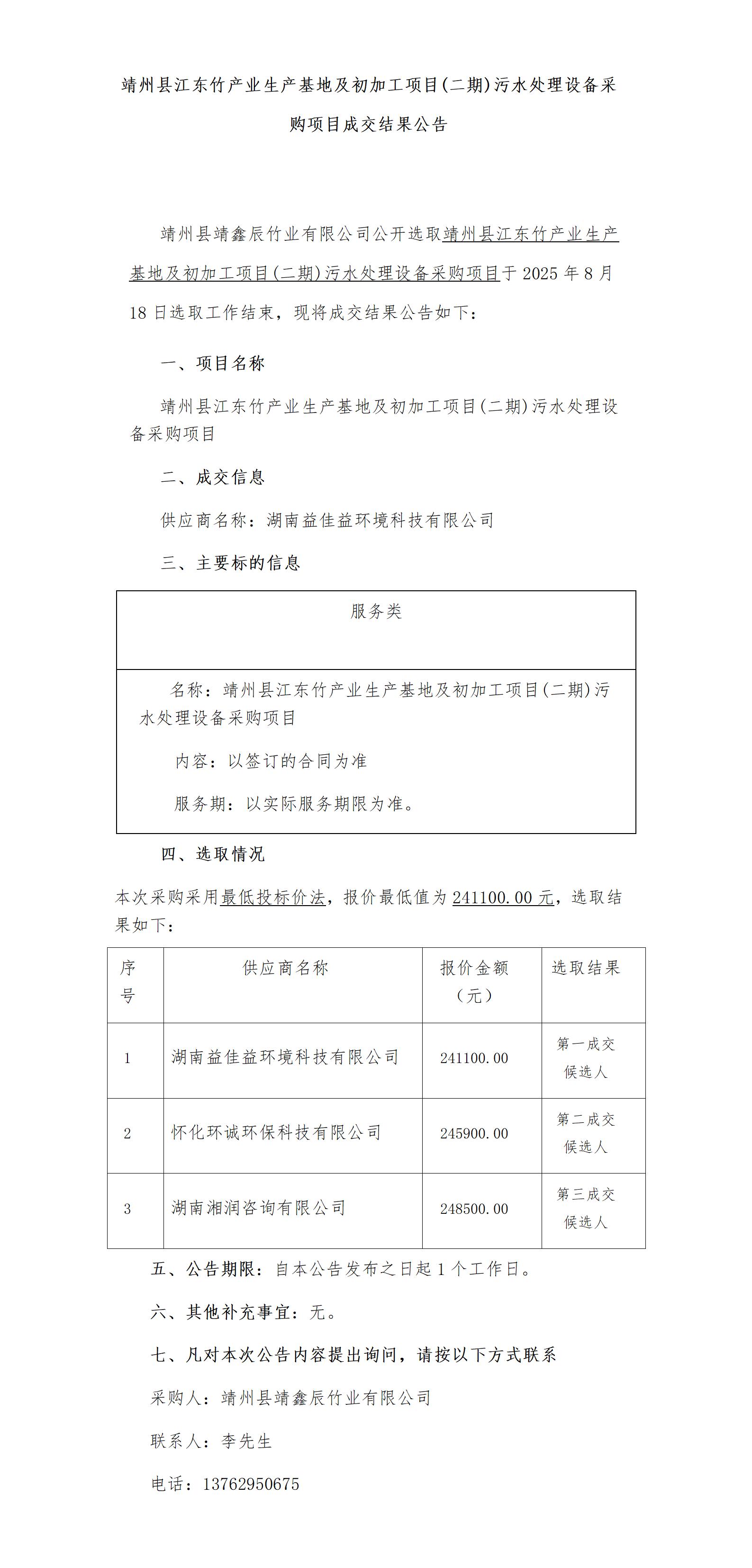 （8-19）靖州县江东竹产业生产基地及初加工项目(二期)污水处理设备采购项目成交公告_01.jpg