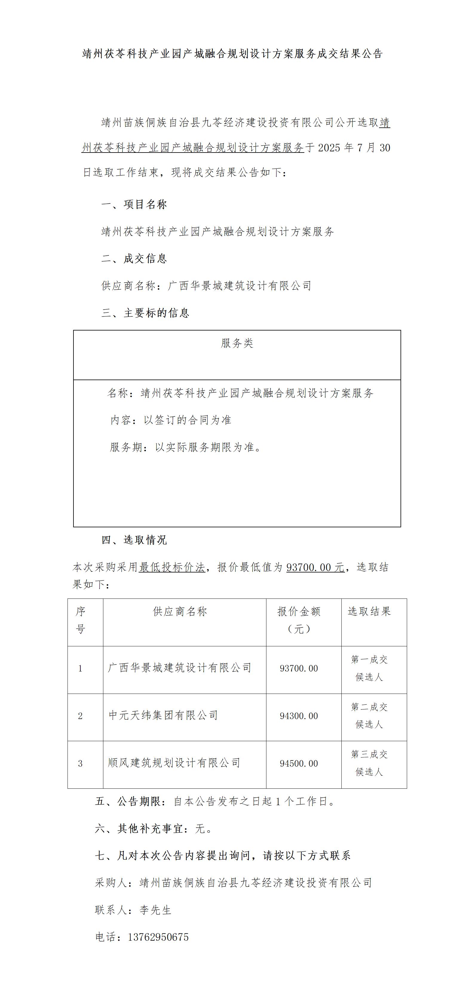 （8-20）靖州茯苓科技产业园产城融合规划设计方案服务成交公告_01.jpg