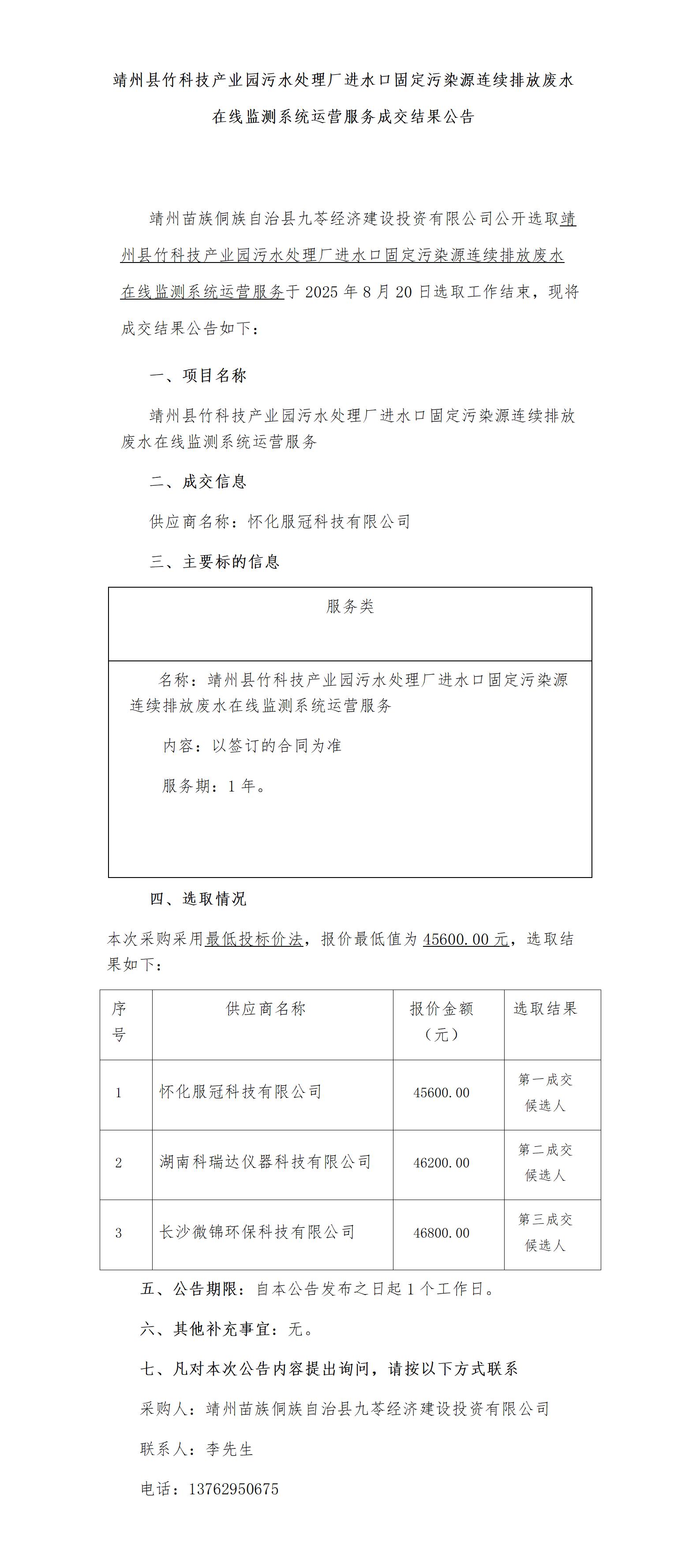 （8-20）靖州县竹科技产业园污水处理厂进水口固定污染源连续排放废水在线监测系统运营服务成交公告_01.jpg