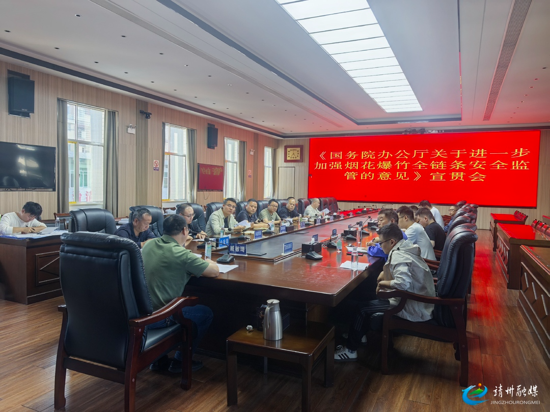 【全县安全生产隐患大排查大整治】靖州：抓实烟花爆竹全链条监管《意见》宣贯 层层压实责任筑牢安全防线
