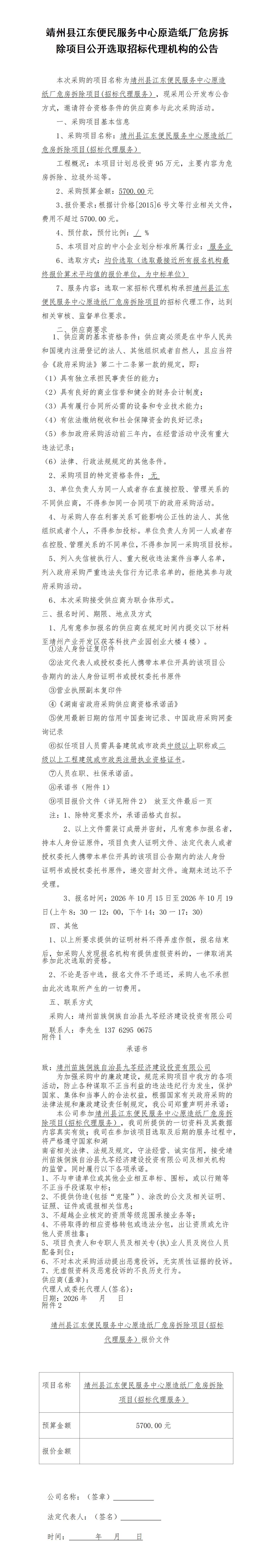(10.15）靖州县江东便民服务中心原造纸厂危房拆除项目（招标代理服务） - 副本_01.jpg