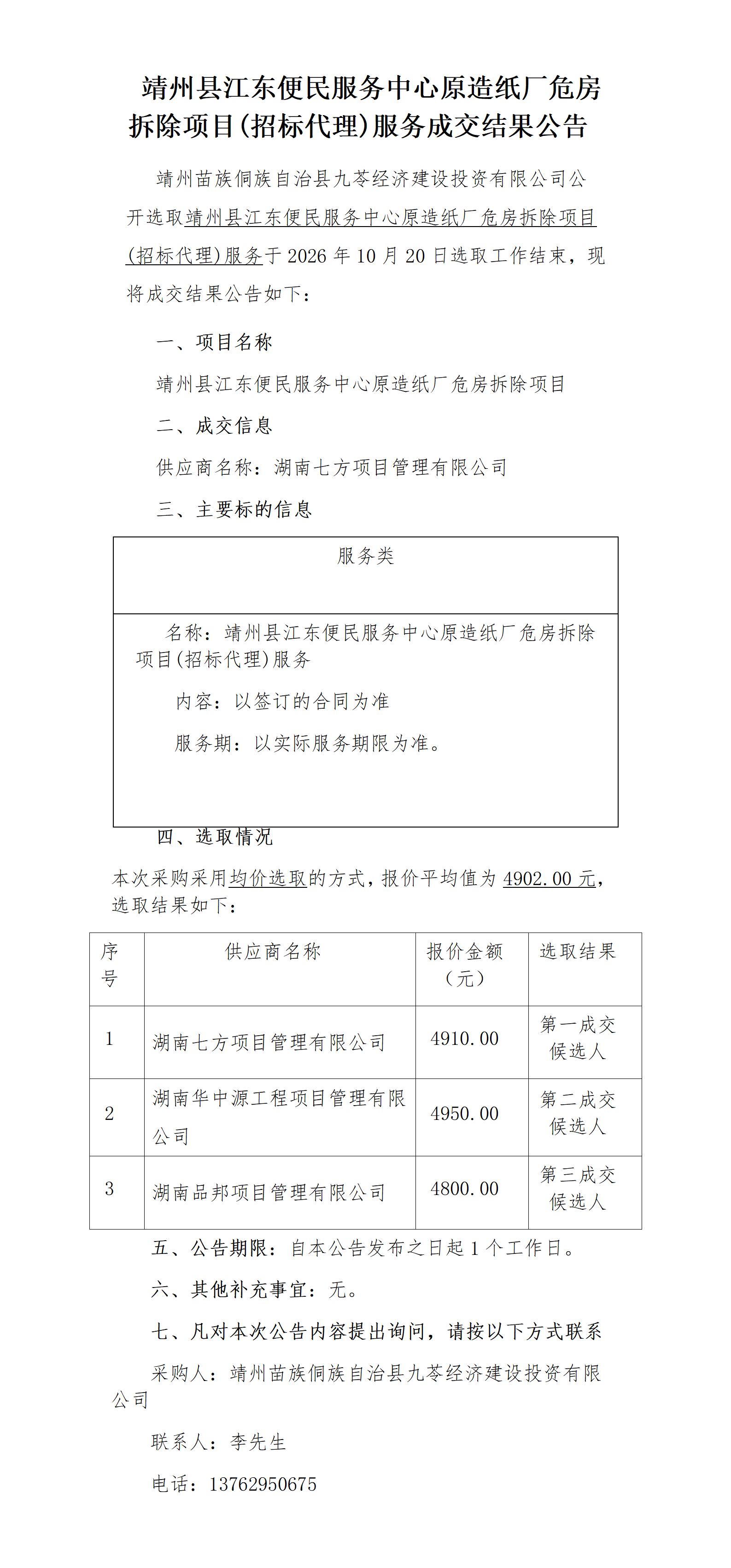 10.21靖州县江东便民服务中心原造纸厂危房拆除项目(招标代理)服务成交结果公告_01.jpg