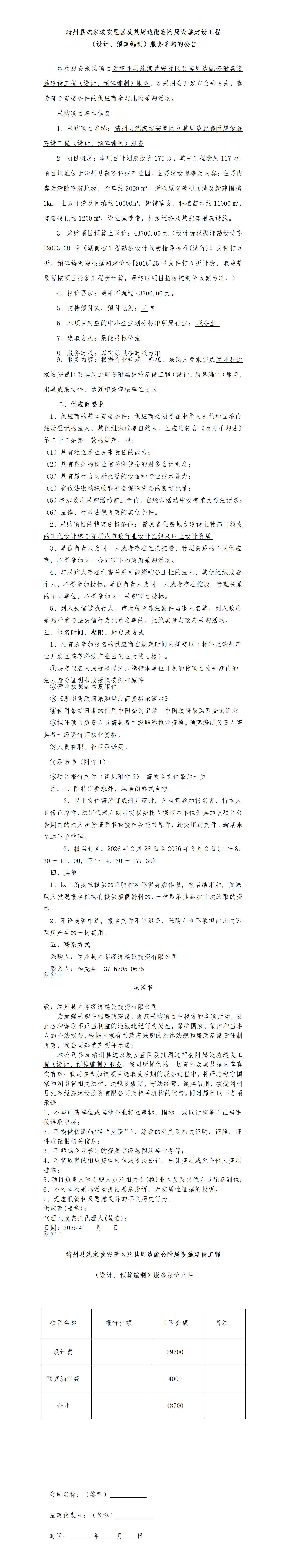 （2-26）靖州县沈家坡安置区及其周边配套附属设施建设工程（设计、预算编制）服务采购公告_01.jpg