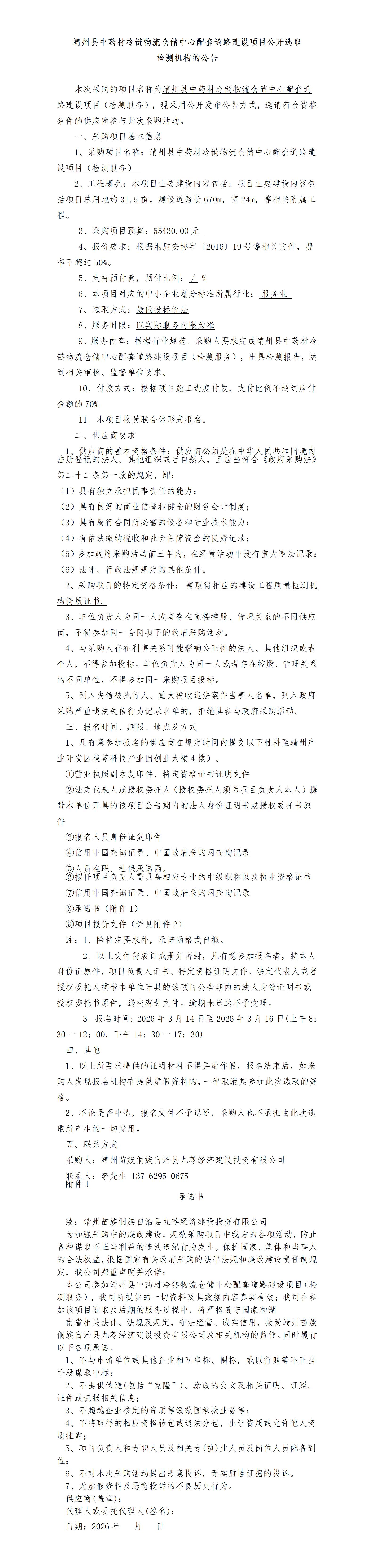 （3-13）靖州县中药材冷链物流仓储中心配套道路建设项目公开选取（检测服务）_01.jpg