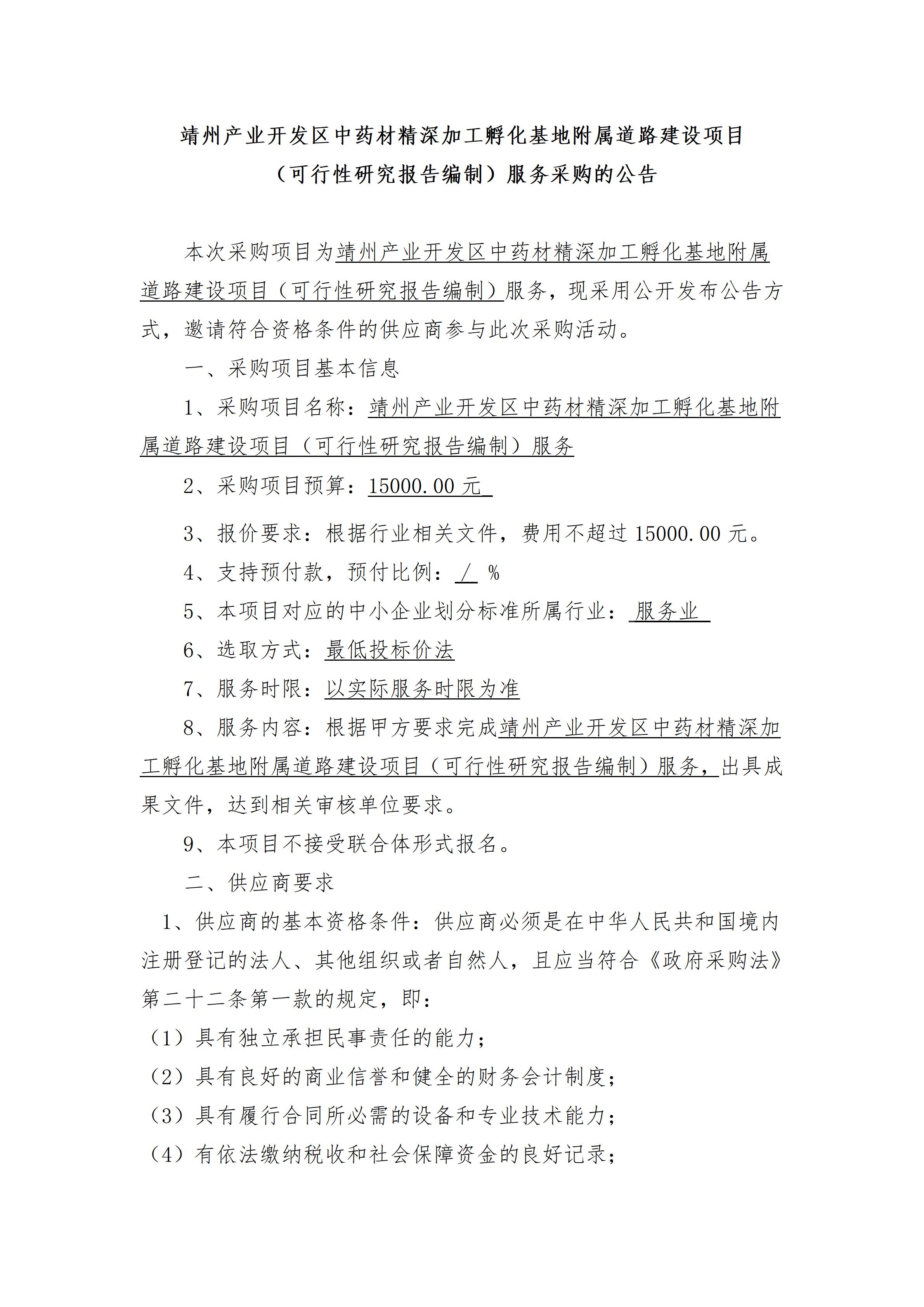 （3-13）靖州产业开发区中药材精深加工孵化基地附属道路建设项目（可行性研究报告编制）服务_01.jpg