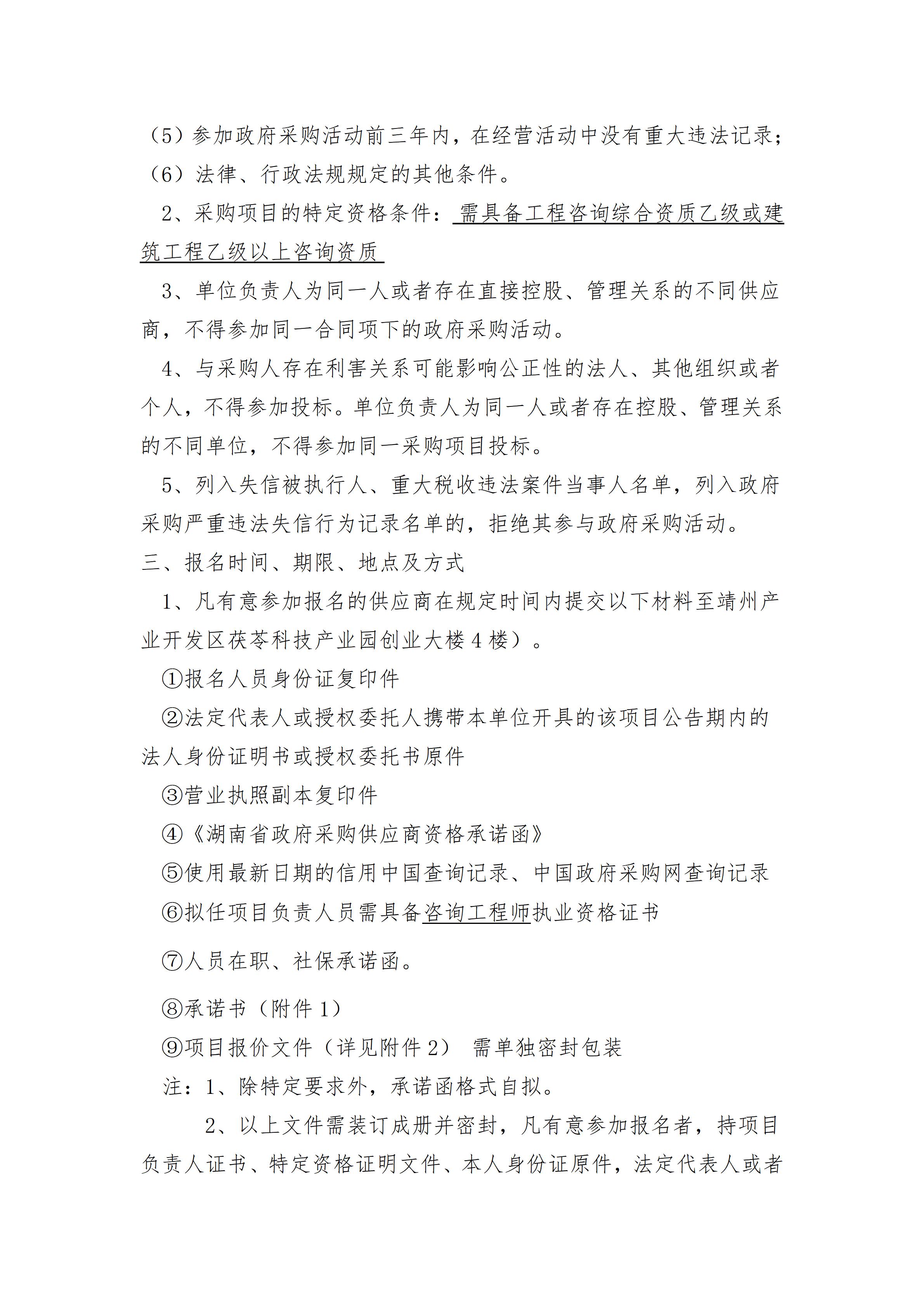 （3-13）靖州产业开发区中药材精深加工孵化基地附属道路建设项目（可行性研究报告编制）服务_02.jpg