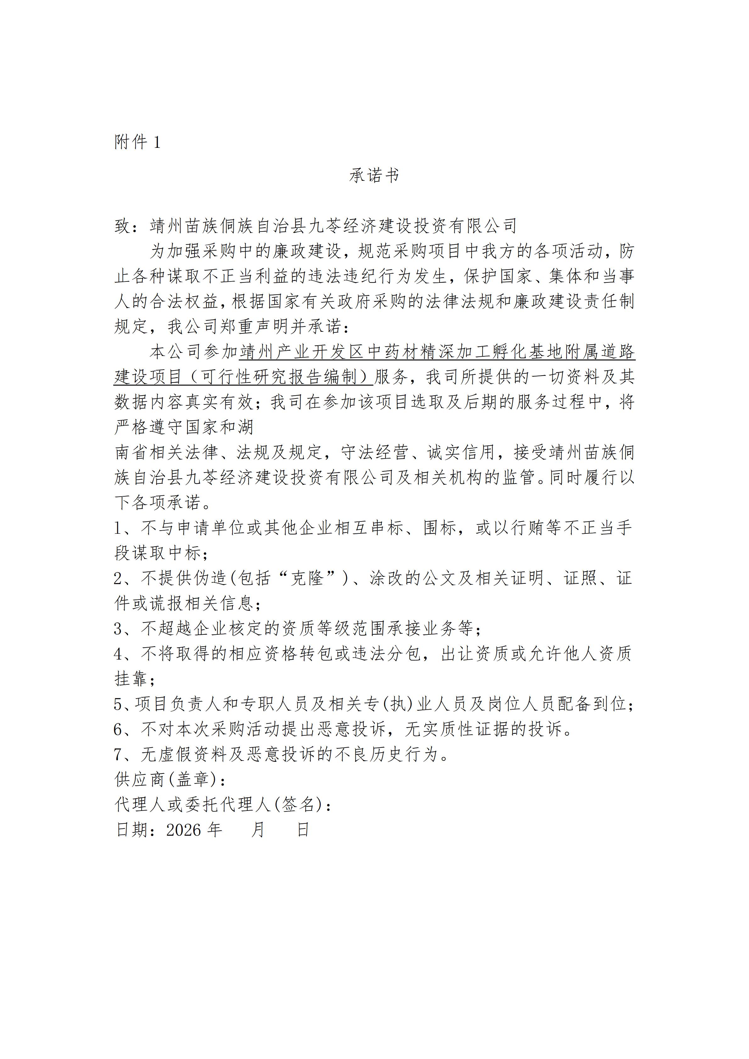 （3-13）靖州产业开发区中药材精深加工孵化基地附属道路建设项目（可行性研究报告编制）服务_04.jpg