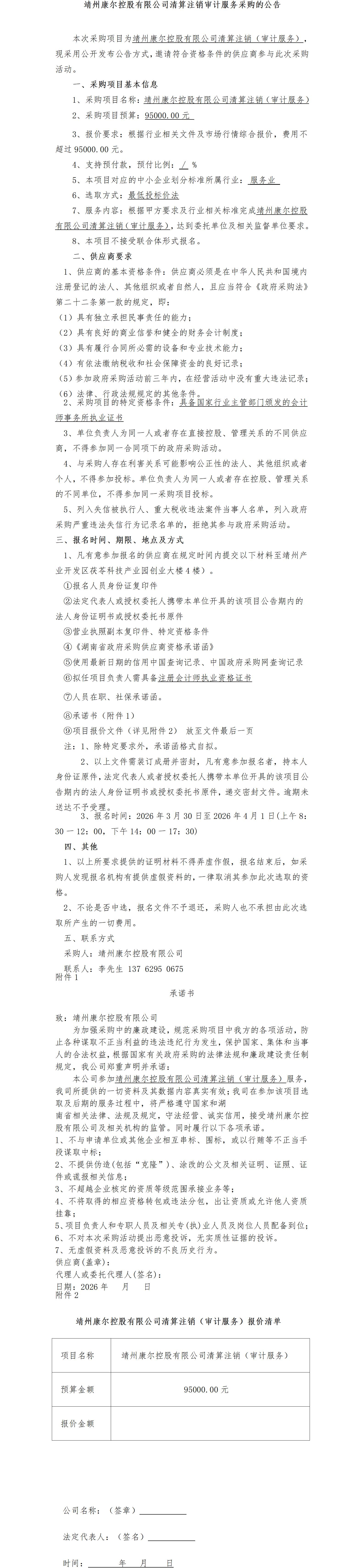 （3-27）靖州康尔控股有限公司清算注销（审计服务）_01.jpg