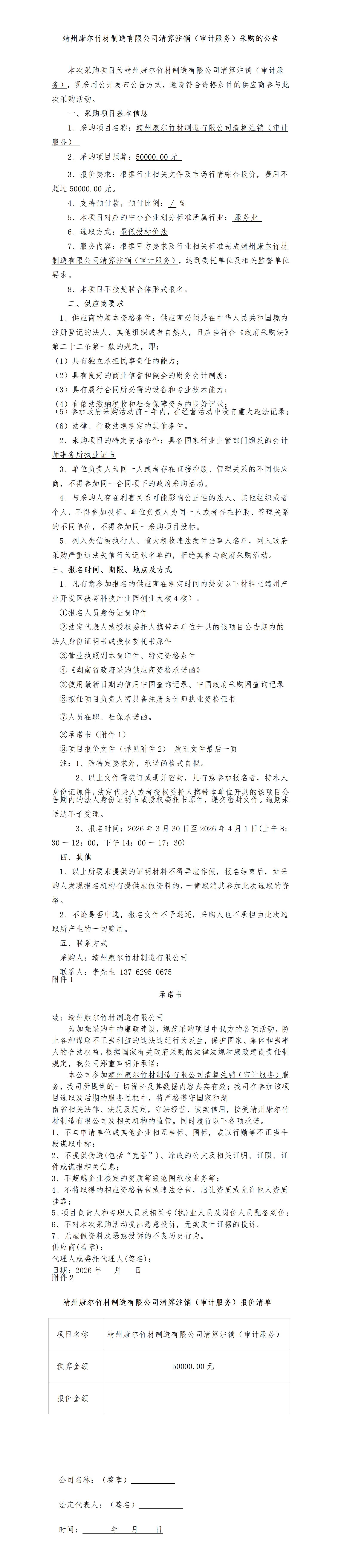 （3-27）靖州康尔竹材制造有限公司清算注销（审计服务）_01.jpg