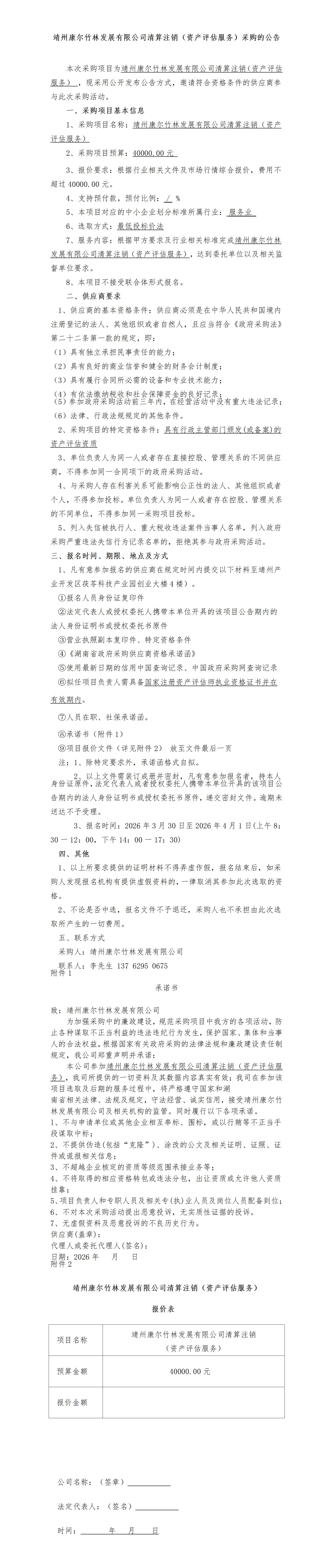 （3-27）靖州康尔竹林发展有限公司清算注销（资产评估服务）_01.jpg