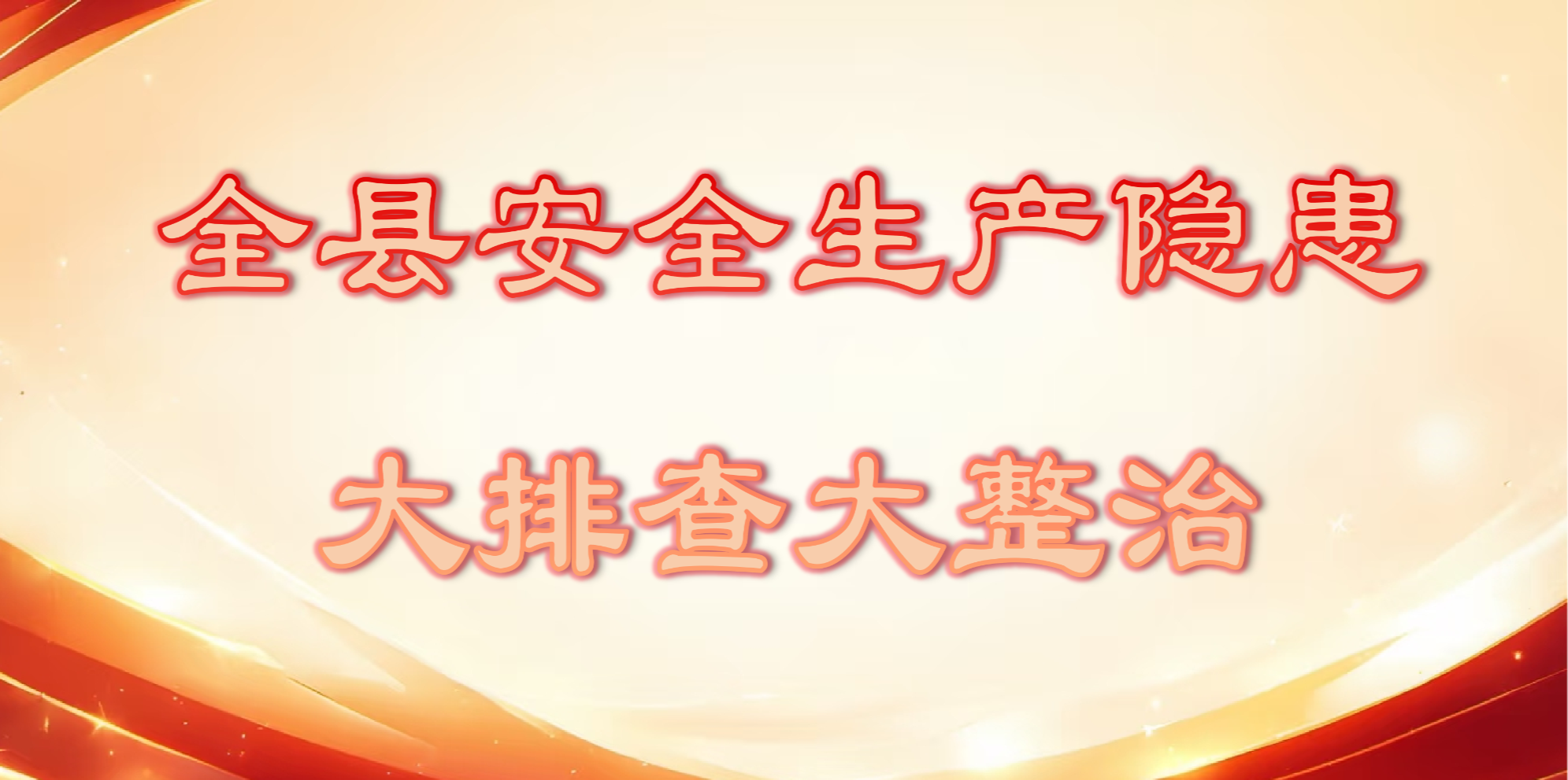 【专题】全县安全生产隐患大排查大整治