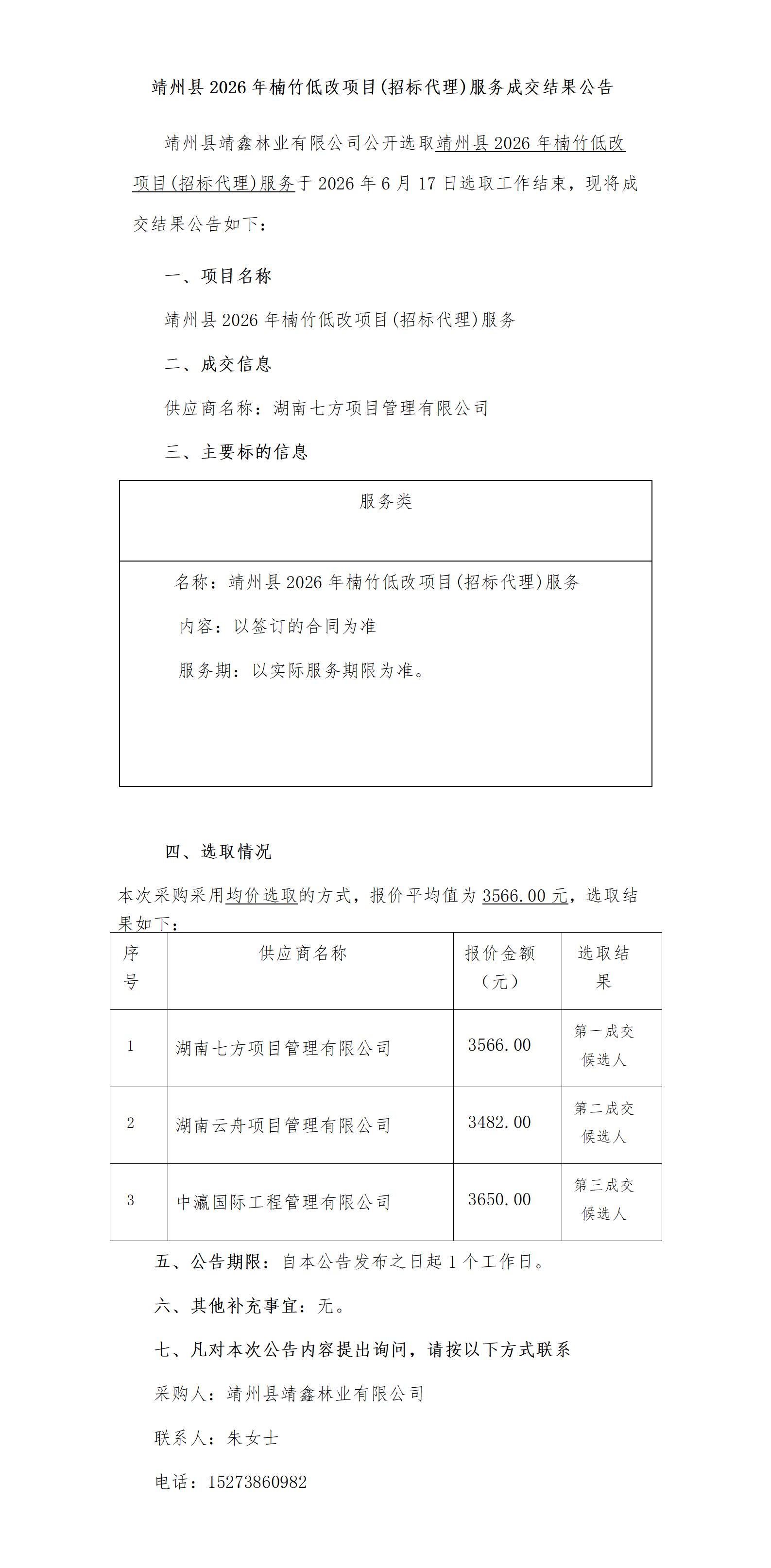 靖州县2026年楠竹低改项目(招标代理)服务成交结果公告(1)_01.jpg