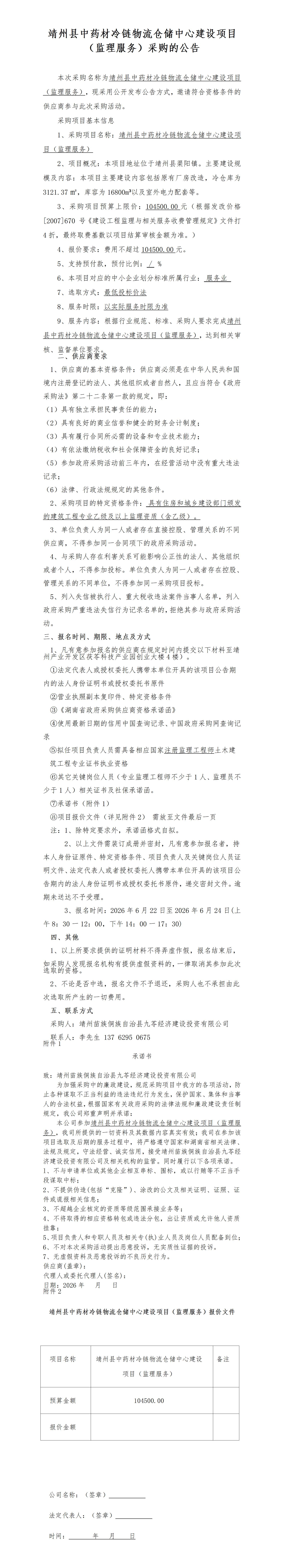 （6-17）靖州县中药材冷链物流仓储中心建设项目（监理服务）采购的公告(400万以上公招)_01.jpg