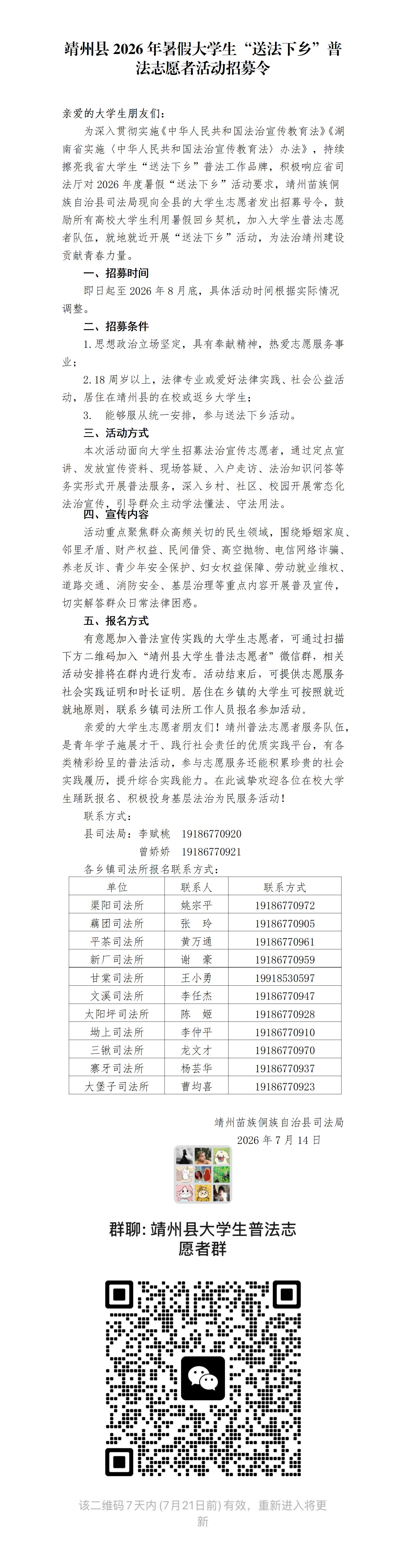 靖州县2026年暑假大学生“送法下乡”普法志愿者活动招募令_01.jpg