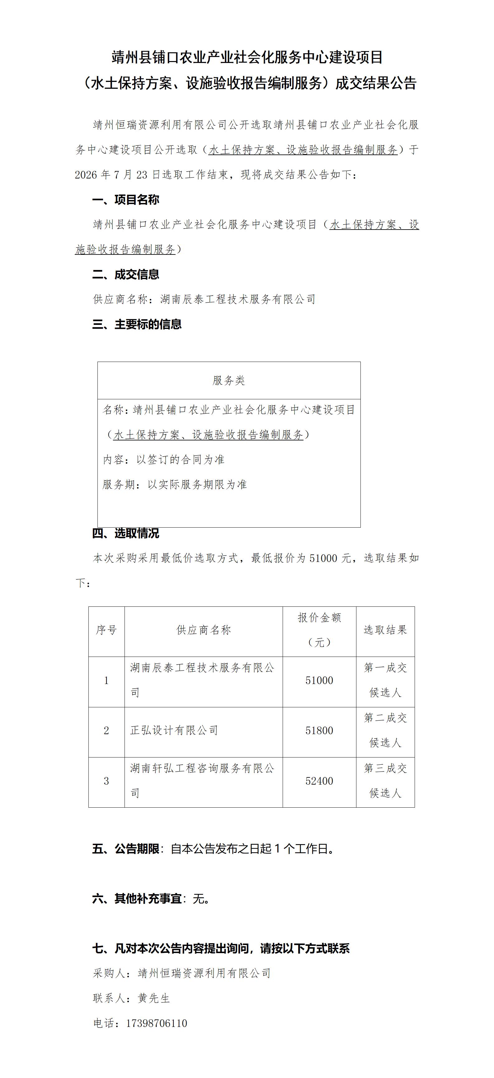 靖州县铺口农业产业社会化服务中心建设项目（水保成交结果）_01.jpg