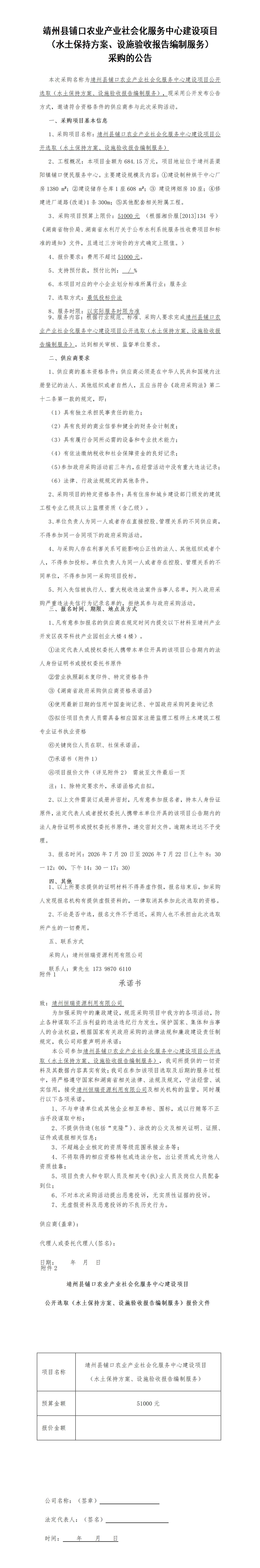 铺口社会化服务中心建设项目（水保采购公告）_01.jpg