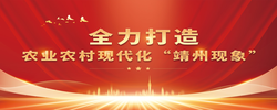 【专题】全力打造农业农村现代化“靖州现象”