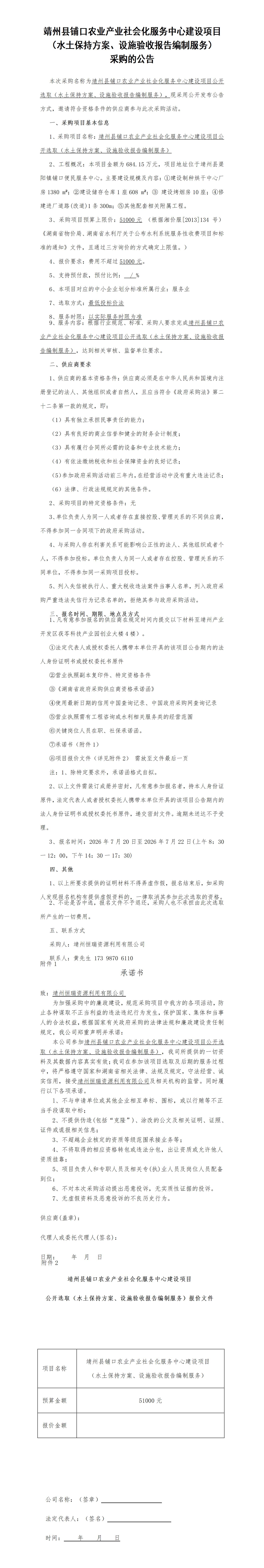 铺口社会化服务中心建设项目（水保采购公告）(1)_01.jpg