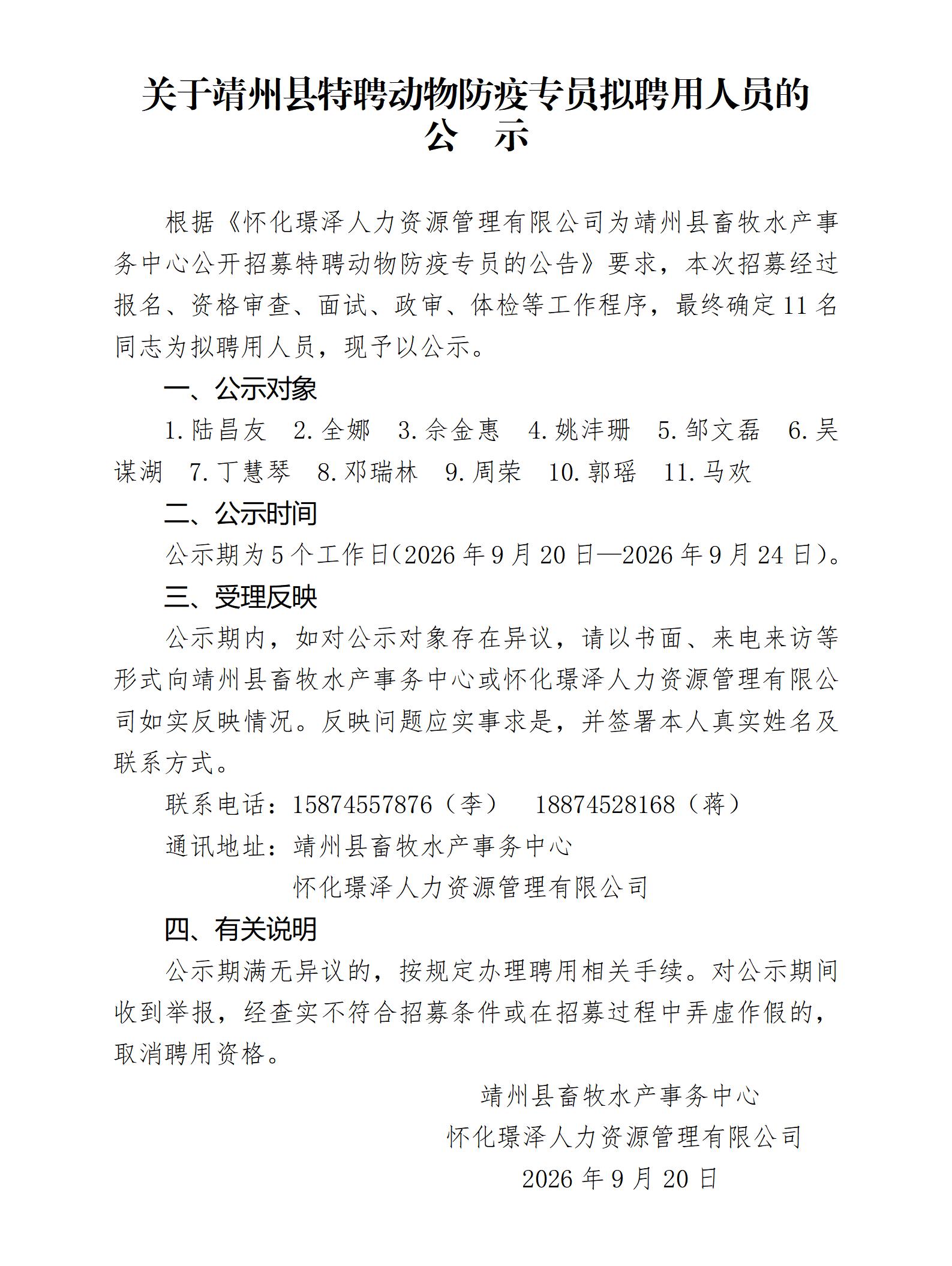 关于靖州县特聘动物防疫专员拟聘用人员的公示_01.jpg