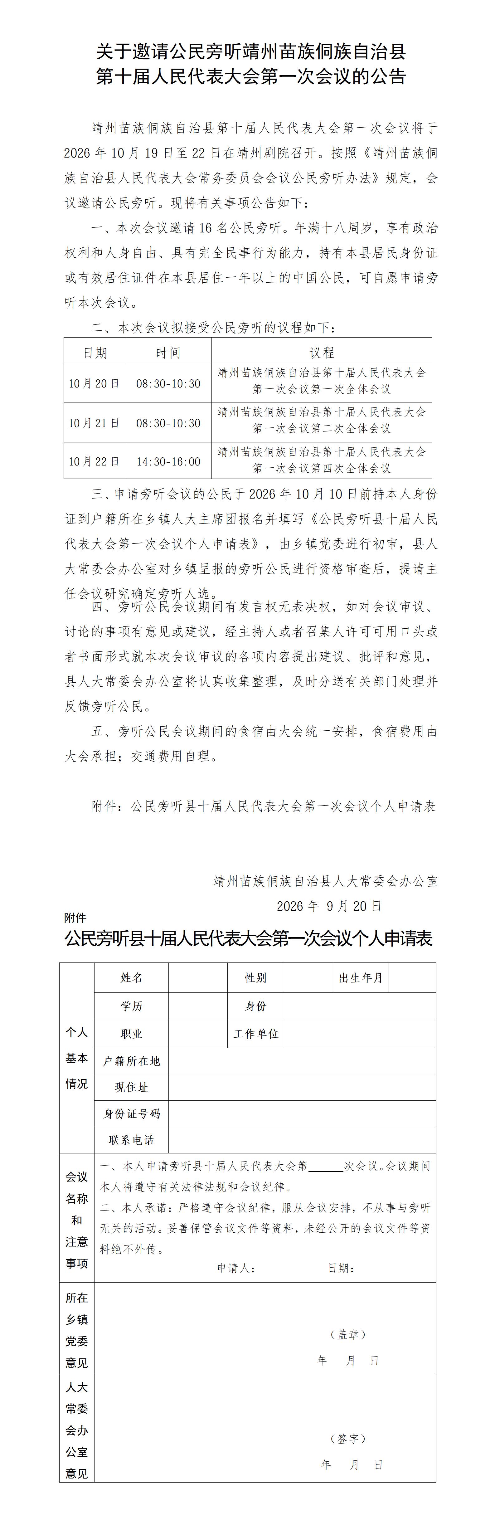 关于邀请公民旁听靖州苗族侗族自治县第十届人民代表大会第一次会议的公告_01.jpg