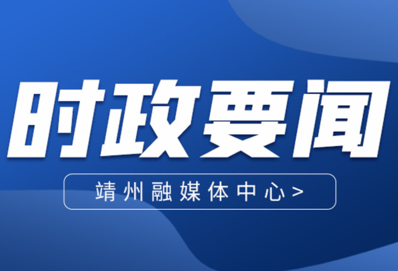 中共靖州苗族侗族自治县委议军会议召开并举行军事日活动