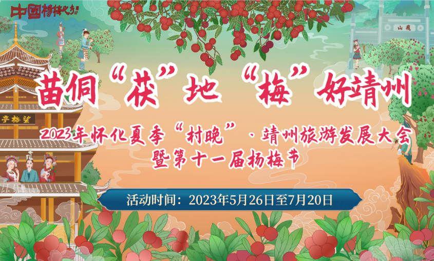 【专题】2023年怀化夏季“村晚”·靖州旅游发展大会暨第十一届杨梅节