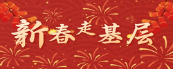 【专题】新春走基层