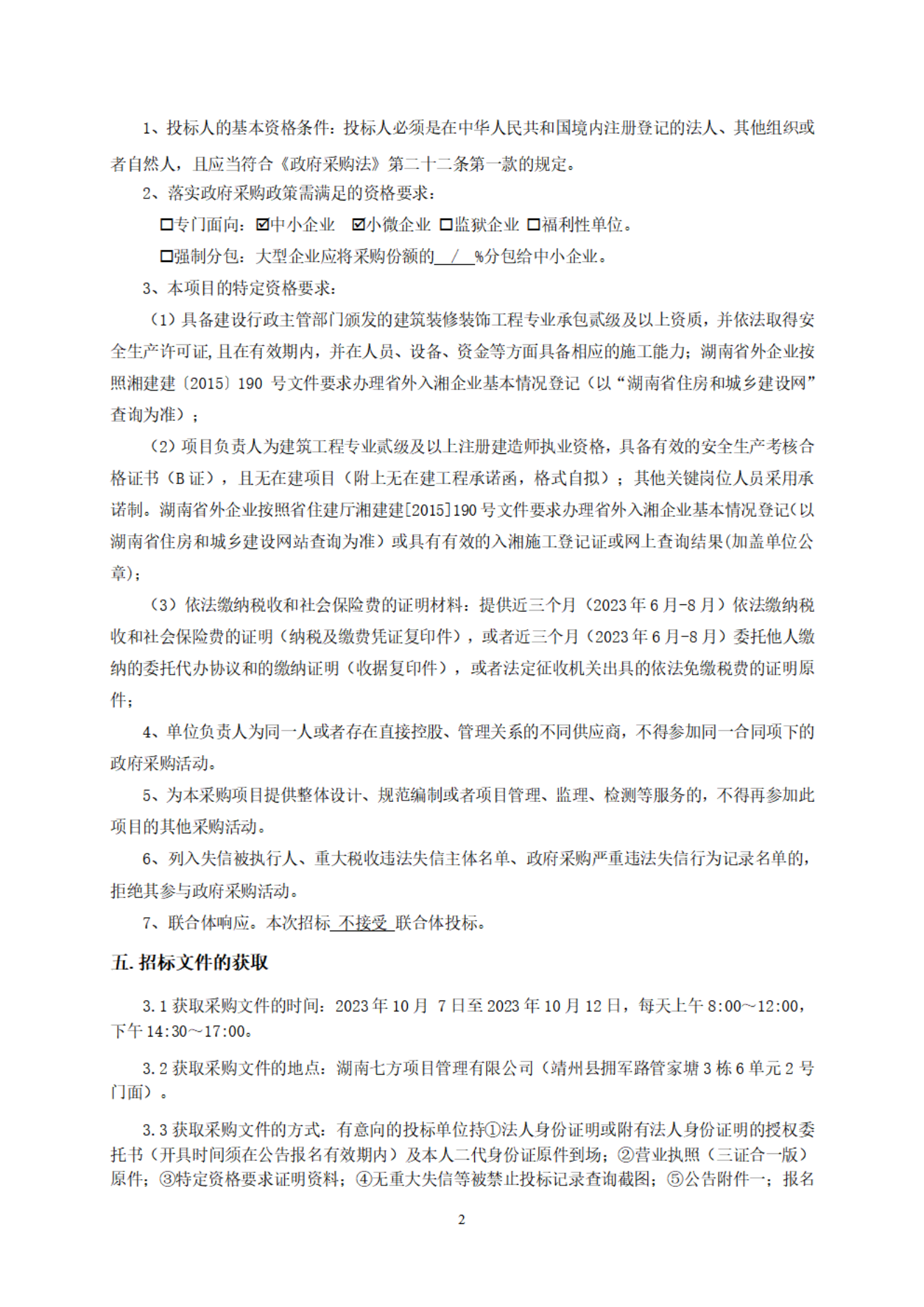 2-招标文件（招标公告）doc_01.png