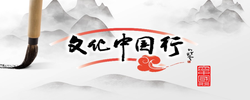 【专题】文化中国行