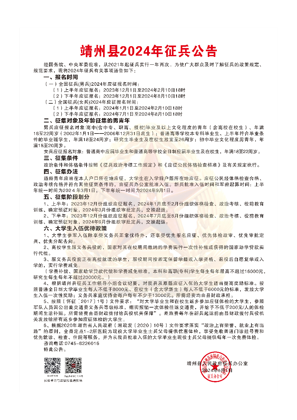 靖州县2024年征兵公告_00.png