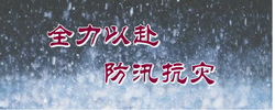 【专题】全力以赴 防汛抗灾
