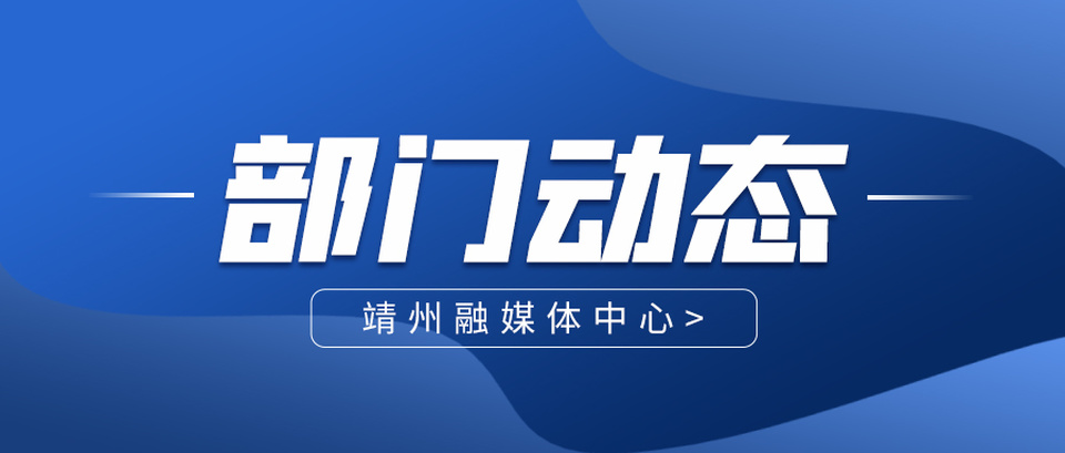 【“两重”“两新”送解优专项行动】靖州：多方联动赋能以旧换新 激活消费市场新动能