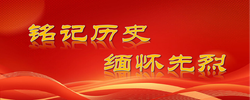【专题】铭记历史 缅怀先烈